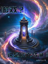 游戏？这是位面战争！ 封面