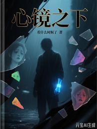 心镜之下 封面