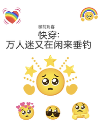 快穿:万人迷又在闲来垂钓 封面