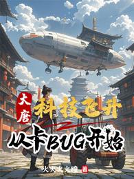 大唐：科技飞升从卡BUG开始 封面