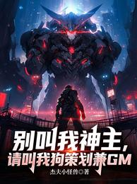 别叫我神主，请叫我狗策划兼GM 封面