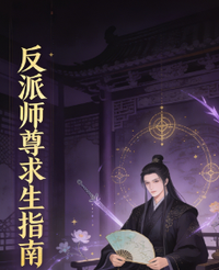 反派师尊求生指南 封面