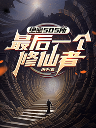 绝密505所：最后一个修仙者 封面