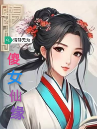 傻女仙缘 封面