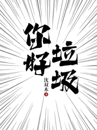你好垃圾 封面