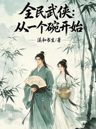 全民武侠：从一个碗开始 封面
