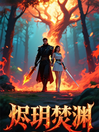 烬玥焚渊 封面
