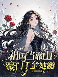祖国当靠山,豪门千金她有亿点牛 封面