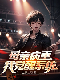 母亲病重，我觉醒系统 封面