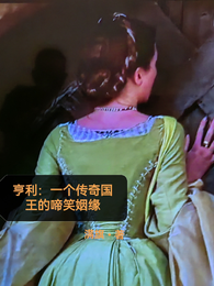 亨利：一个传奇国王的啼笑姻缘 封面