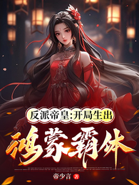 反派帝皇:开局生出鸿蒙霸体 封面