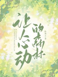 让人心动的森林 封面