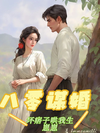 八零谋婚：坏痞子哄我生崽崽 封面