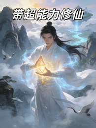 带超能力修仙 封面
