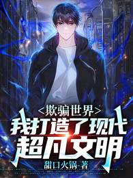 欺骗世界，我打造了现代超凡文明 封面