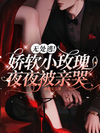 无处逃！娇软小玫瑰夜夜被亲哭 封面
