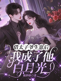 借太子爷生崽后，我成了他白月光 封面