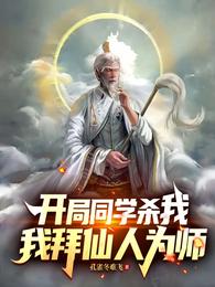 开局同学杀我，我拜仙人为师 封面