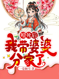 噎死后,我带婆婆分家了 封面