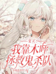 鬼灭之刃:我靠木呼拯救鬼杀队 封面