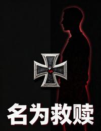 名为救赎 封面