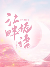 江畔栀语 封面