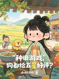 种田游戏，狗都给五星好评？ 封面