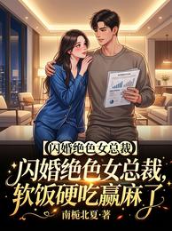 闪婚绝色女总裁,软饭硬吃赢麻了 封面