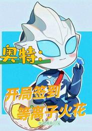 奥特:开局签到等离子火花 封面