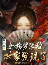 救命!世子女扮男装被对家发现了 封面