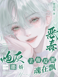 恶毒炮灰一撒娇，主角反派魂在飘 封面