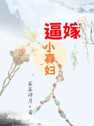逼嫁小寡妇 封面