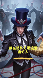 我在恐怖无限流里当好人 封面