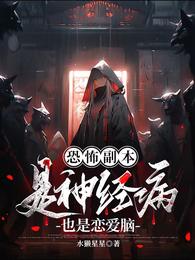 恐怖副本：是神经病，也是恋爱脑 封面