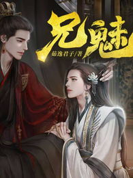 兄魅 封面