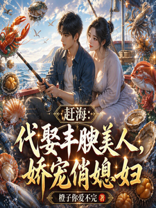 赶海:代娶丰腴美人,娇宠俏媳妇 封面