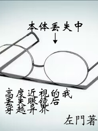 高度近视的我丢失眼镜后穿越异界 封面