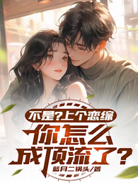 不是?上个恋综,你怎么成顶流了 封面