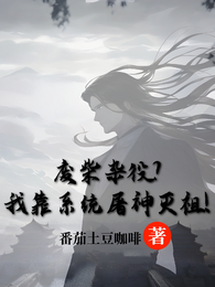 废柴杂役？我靠系统屠神灭祖！ 封面