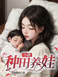 小黛种田养娃 封面