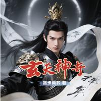 玄天神奇 封面