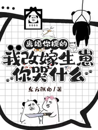 离婚你提的,我改嫁生崽你哭什么 封面