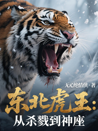 东北虎王:从杀戮到神座 封面