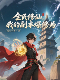 全民修仙:我的副本爆修为! 封面