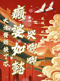 大清赘婿换了芯,癫婆如懿哭唧唧 封面