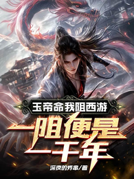玉帝命我阻西游,一阻便是一千年 封面