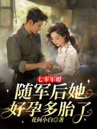 七零军婚:随军后她好孕多胎了 封面