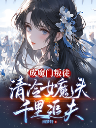 成魔门叛徒,清冷女魔头千里追夫 封面