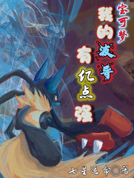 宝可梦:我的波导有亿点强 封面
