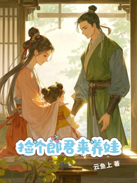 捡个郎君来养娃 封面
